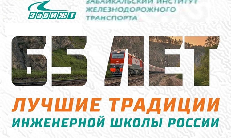 7 октября – день рождения Забайкальского института железнодорожного транспорта