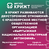 В КрИЖТ развиваются двусторонние отношения с красноярской местной общественной организацией «Кыргызская национально-культурная автономия»