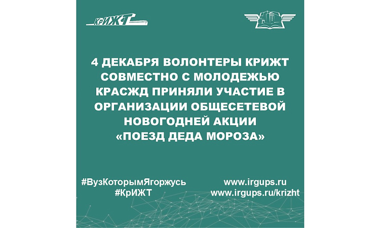 4 декабря волонтеры КрИЖТ совместно с Молодежью КрасЖД приняли участие в организации общесетевой новогодней акции «ПоездДедаМороза»