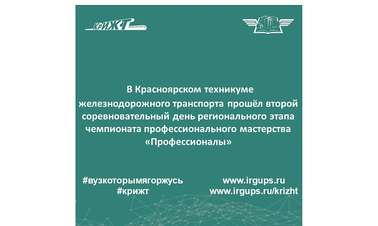 В Красноярском техникуме железнодорожного транспорта прошёл второй соревновательный день регионального этапа чемпионата профессионального мастерства «Профессионалы»