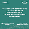 Организация и управление акселерационной деятельностью в организациях высшего образования