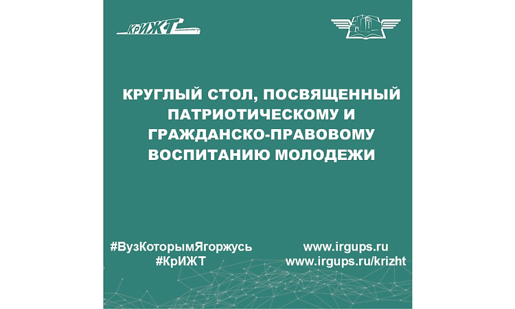 Круглый стол, посвященный патриотическому и гражданско-правовому воспитанию молодежи