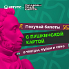 Посещай культурные события по «Пушкинской карте» 