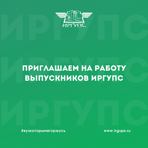Приглашаем на работу выпускников ИрГУПС 