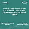 Встреча педагогических работников – ветеранов, тружеников тыла и детей-войны