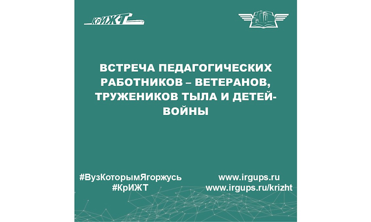 Встреча педагогических работников – ветеранов, тружеников тыла и детей-войны