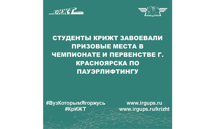 Студенты КрИЖТ завоевали призовые места в Чемпионате и Первенстве г. Красноярска по пауэрлифтингу