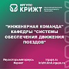 "Инженерная команда" кафедры "Системы обеспечения движения поездов"