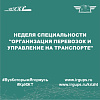 Неделя специальности "Организация перевозок и управление на транспорте"