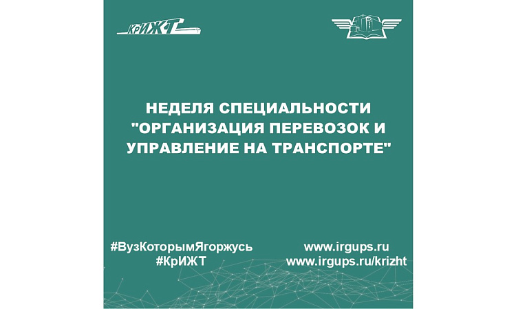 Неделя специальности "Организация перевозок и управление на транспорте"