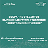 Собрание студентов выпускных групп отделения "Электромеханическое"