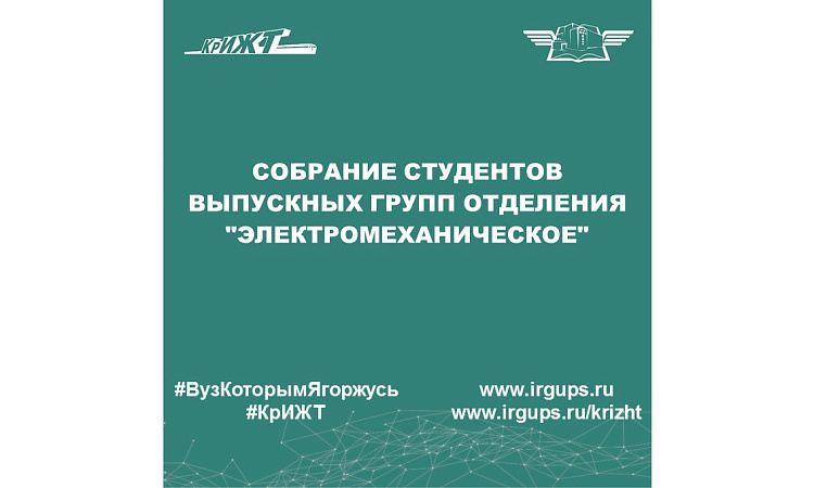 Собрание студентов выпускных групп отделения "Электромеханическое"