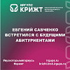 Евгений Савченко встретился с будущими абитуриентами