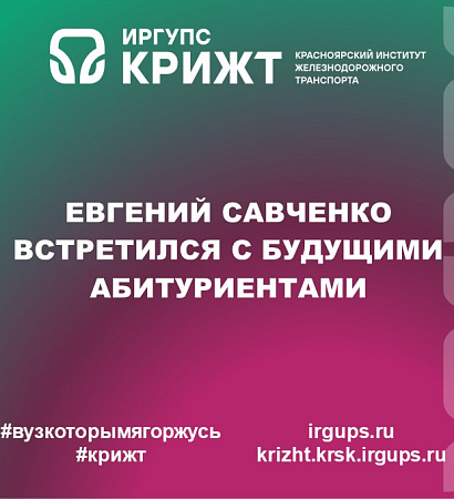 Евгений Савченко встретился с будущими абитуриентами