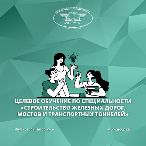 Вниманию поступающих! Ведется прием на целевое обучение по специальности «Строительство железных дорог, мостов и транспортных тоннелей»