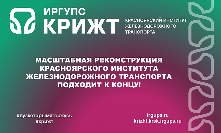 Масштабная реконструкция Красноярского института железнодорожного транспорта подходит к концу!