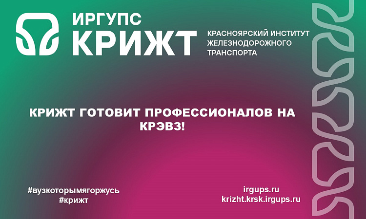 КрИЖТ готовит профессионалов на КрЭВЗ! КрИЖТ готовит профессионалов на КрЭВЗ!