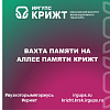 Вахта Памяти на Аллее Памяти КрИЖТ