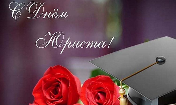 С Днем юриста!