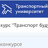 Победа в региональном этапе Всероссийского конкурса исследовательских и проектных работ «Транспорт будущего»