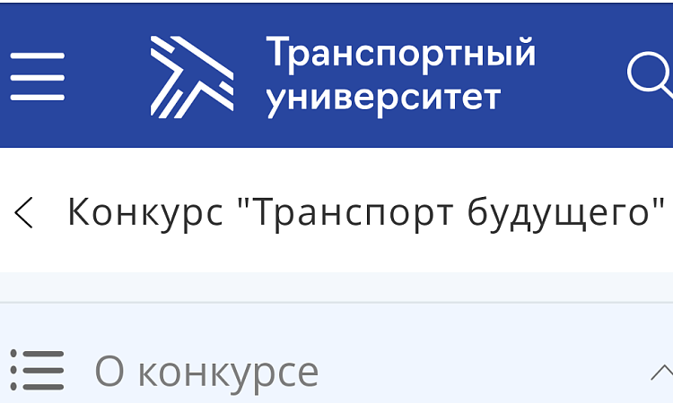 Победа в региональном этапе Всероссийского конкурса исследовательских и проектных работ «Транспорт будущего»