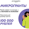 Конкурс Росмолодёжь.Гранты: «Микрогранты»