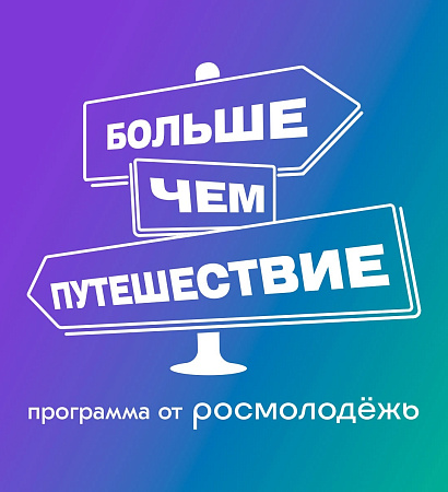 📍 Больше, чем путешествие старт!