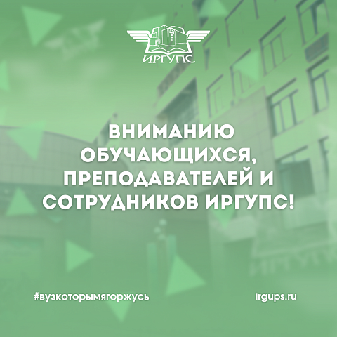 Вниманию студентов, преподавателей и сотрудников ИрГУПС! Вниманию студентов, преподавателей и сотрудников ИрГУПС!