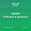 ИрГУПС принял участие в акции «Ученые в школы»