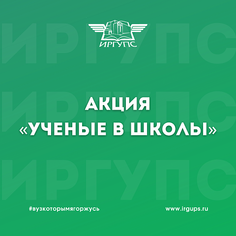 ИрГУПС принял участие в акции «Ученые в школы»