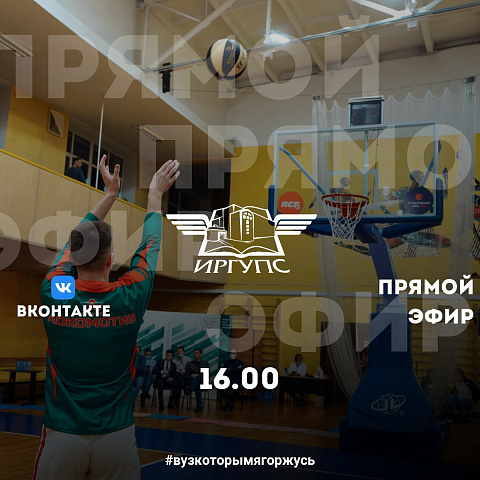 Прямой эфир межрегионального турнира по баскетболу «Кубок абитуриента ИрГУПС»