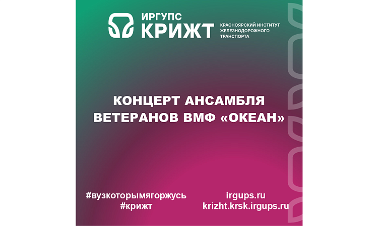 Концерт ансамбля ветеранов ВМФ «Океан»