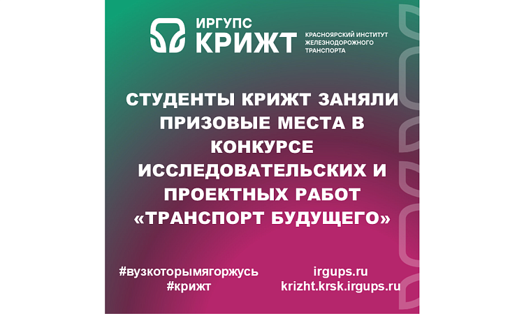 Студенты КрИЖТ заняли призовые места в конкурсе исследовательских и проектных работ «Транспорт будущего»
