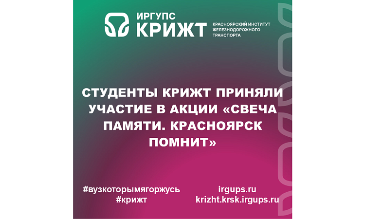 Студенты КрИЖТ приняли участие в акции «Свеча памяти. Красноярск помнит» Студенты КрИЖТ приняли участие в акции «Свеча памяти. Красноярск помнит»