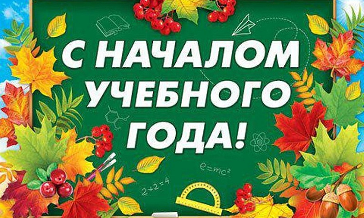 Поздравление директора СКТиС Натальи Черных с Днём знаний!