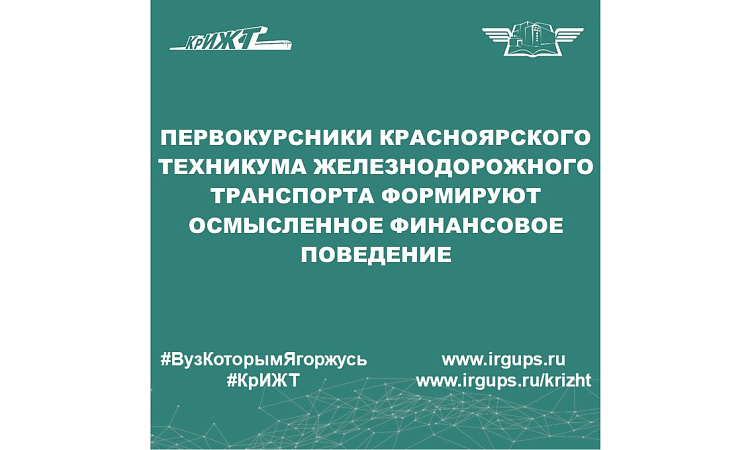 Первокурсники Красноярского техникума железнодорожного транспорта формируют осмысленное финансовое поведение