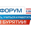 III ФОРУМ "ЖИТЬ, УЧИТЬСЯ И РАБОТАТЬ В БУРЯТИИ!"