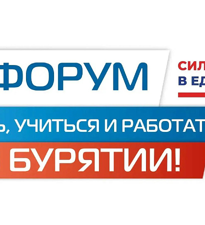 III ФОРУМ "ЖИТЬ, УЧИТЬСЯ И РАБОТАТЬ В БУРЯТИИ!"