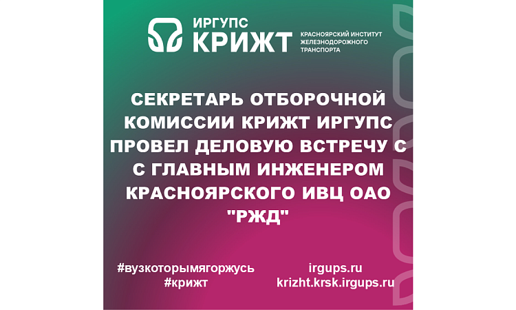 Секретарь отборочной комиссии КрИЖТ ИрГУПС провел деловую встречу с с главным инженером Красноярского ИВЦ ОАО "РЖД"