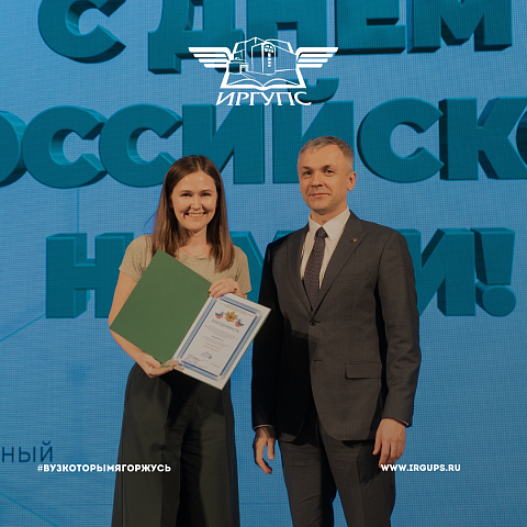 ИрГУПС отпраздновал День российской науки