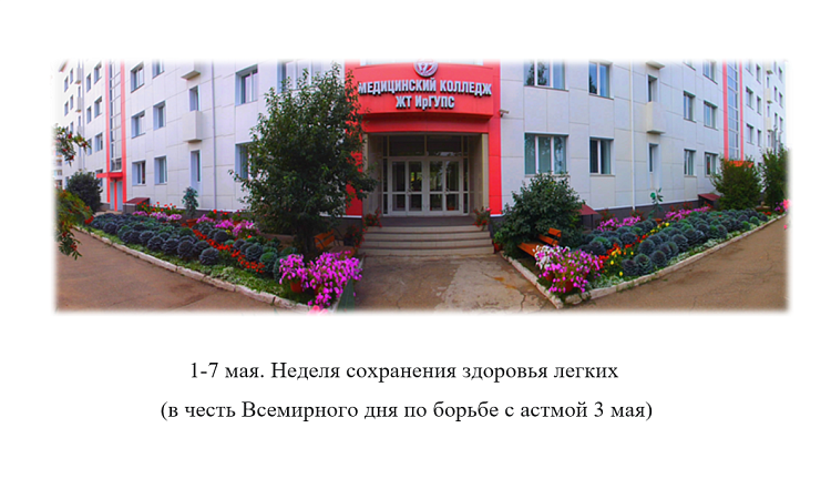 1-7 мая. Неделя сохранения здоровья легких  (в честь Всемирного дня по борьбе с астмой 3 мая)