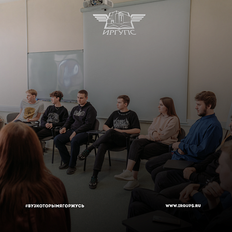 Центр развития человеческого капитала ИрГУПС начал проводить адаптационные тренинги для студентов 1 курса
