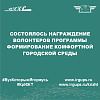 Состоялось награждение волонтеров программы Формирование Комфортной Городской Среды