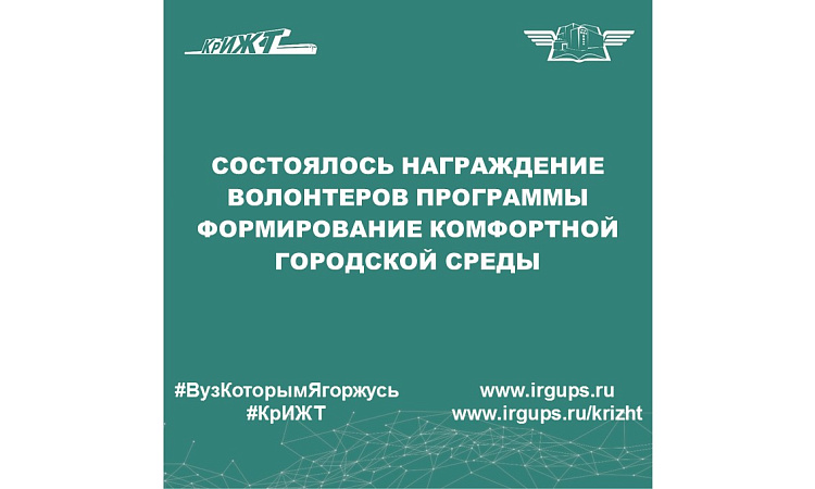 Состоялось награждение волонтеров программы Формирование Комфортной Городской Среды