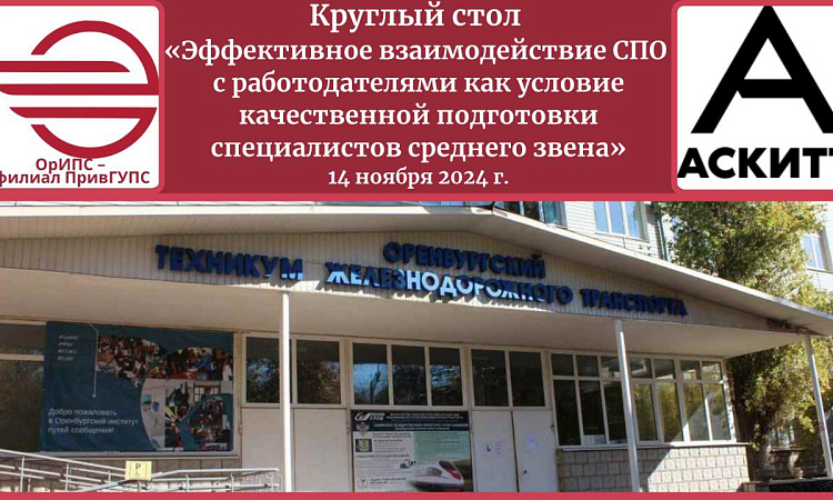 Круглый стол "Эффективное взаимодействие СПО с работодателями как условие качественной подготовки специалистов среднего звена"