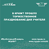 В КрИЖТ прошло торжественное празднование Дня учителя