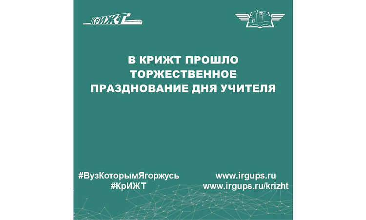 В КрИЖТ прошло торжественное празднование Дня учителя
