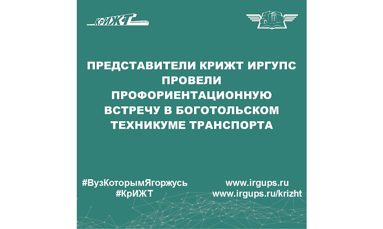 Представители КрИЖТ ИрГУПС провели профориентационную встречу в Боготольском техникуме транспорта