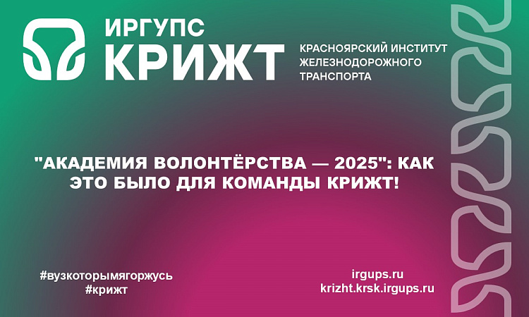 "Академия волонтёрства — 2025": как это было для команды КрИЖТ!