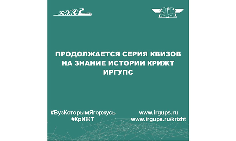 Продолжается серия квизов на знание истории КрИЖТ ИрГУПС